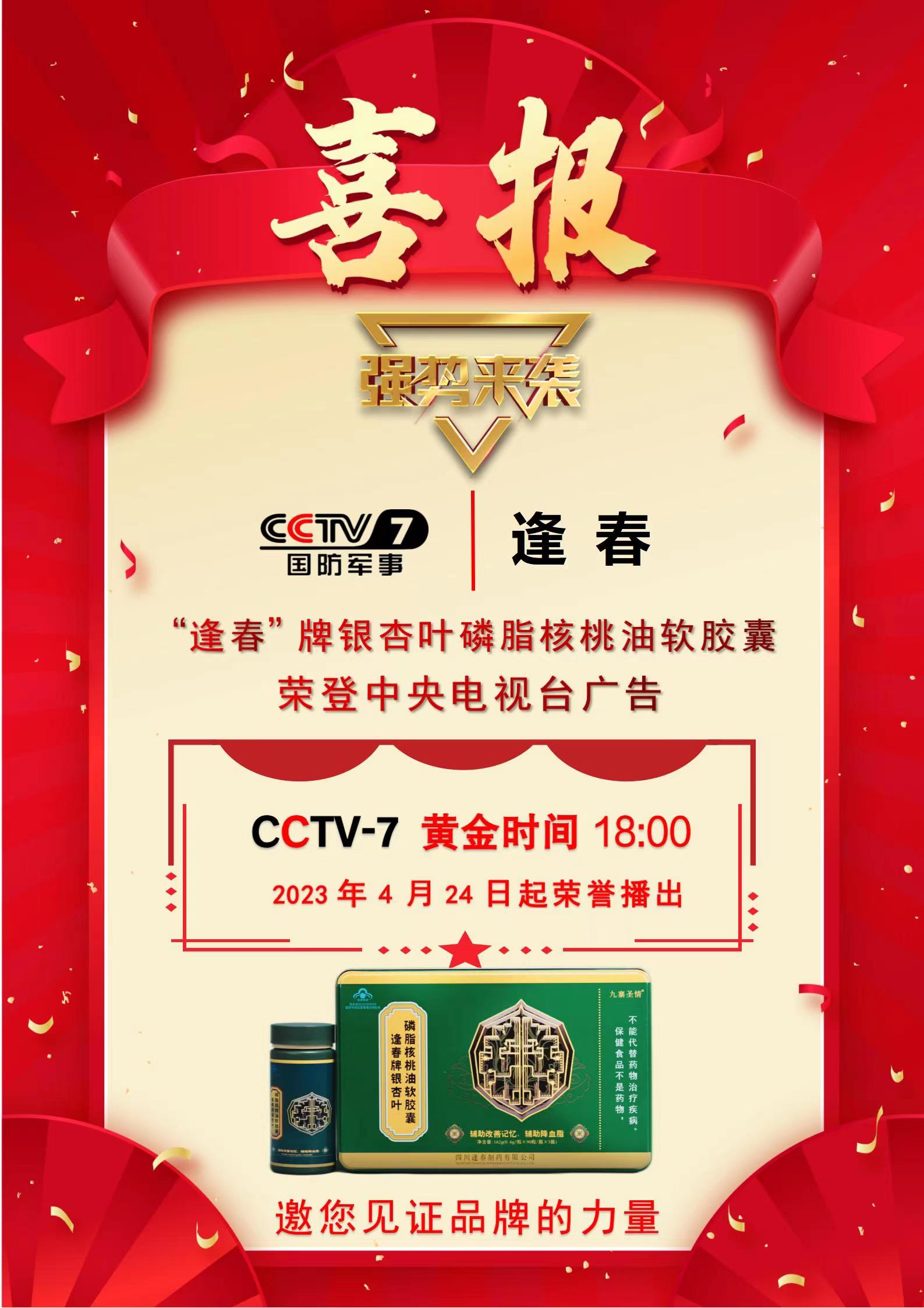 “逢春”诚邀您见证品牌的力量！